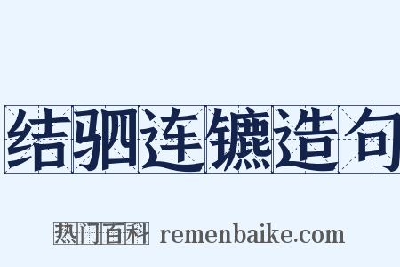 结驷连镳造句是什么意思的图片